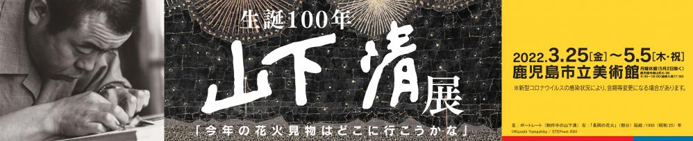 「生誕100年　山下清展」トップロゴ
