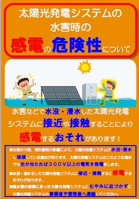 太陽光発電システムの水害時の危険性について