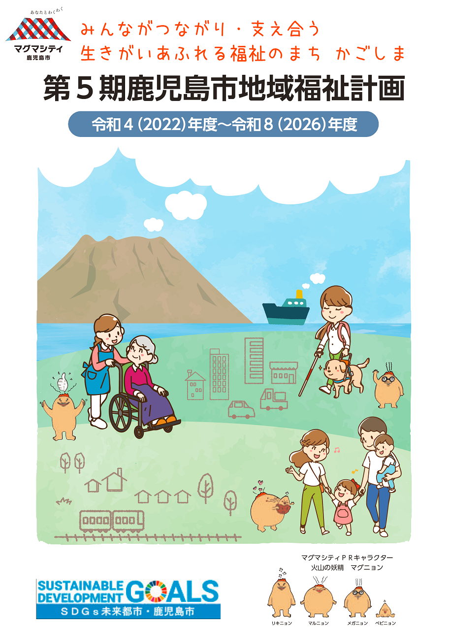 第5期鹿児島市地域福祉計画の表紙画像