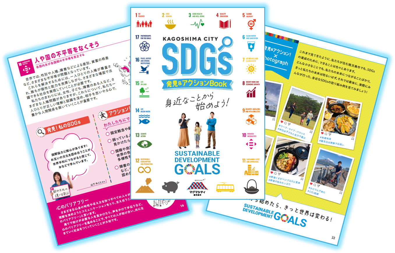 SDGsアクションブック