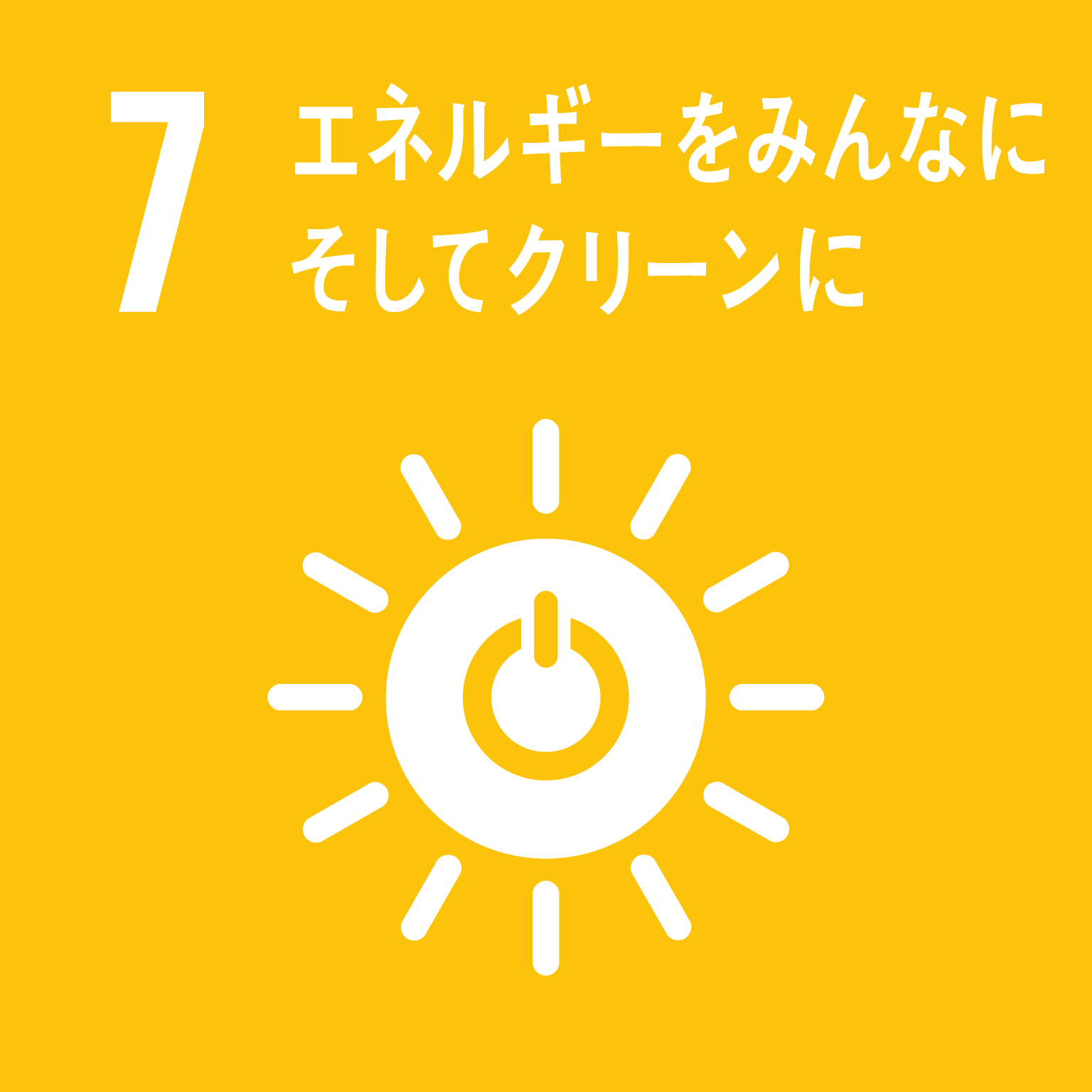 SDGsゴール7のロゴ