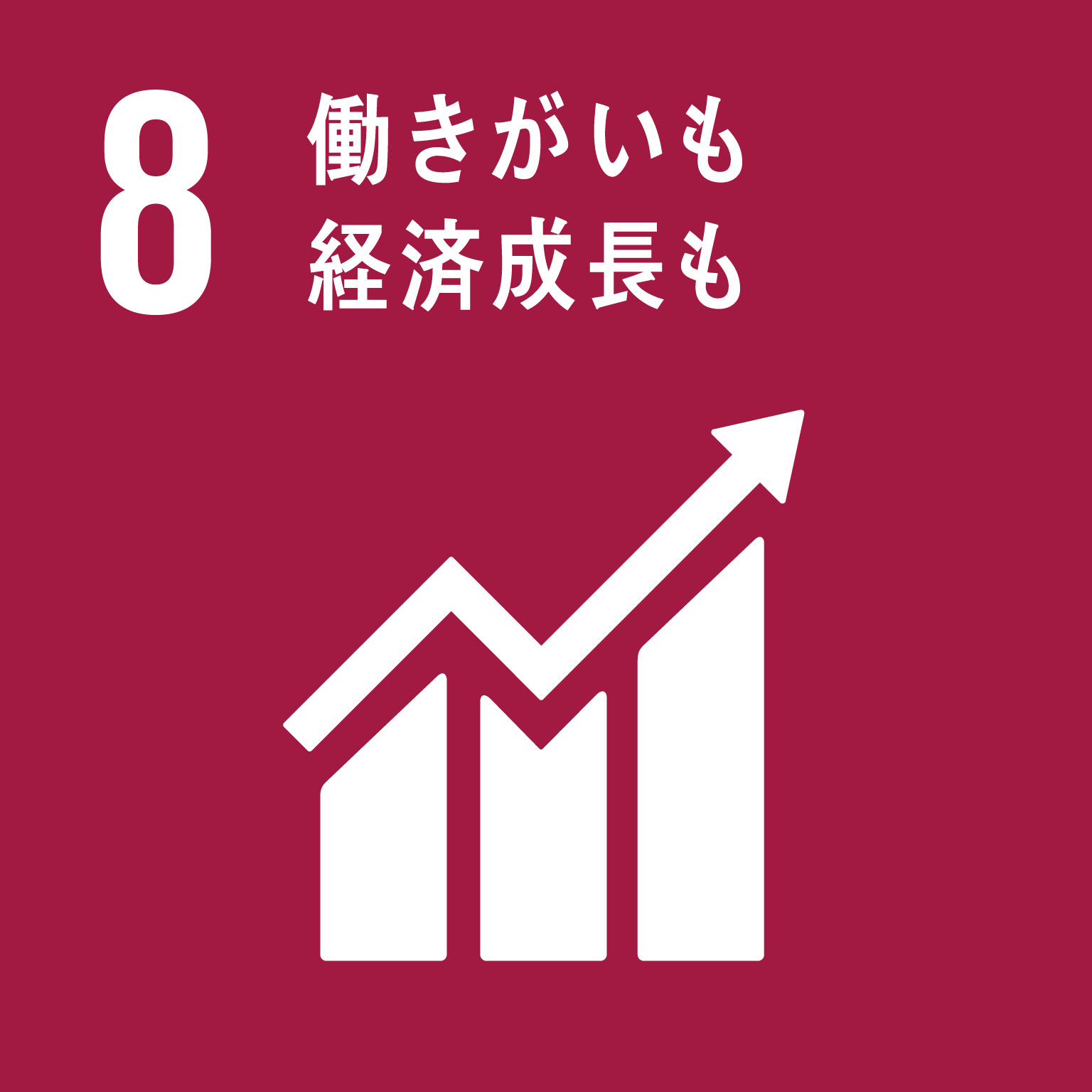 SDGsゴール8のロゴ