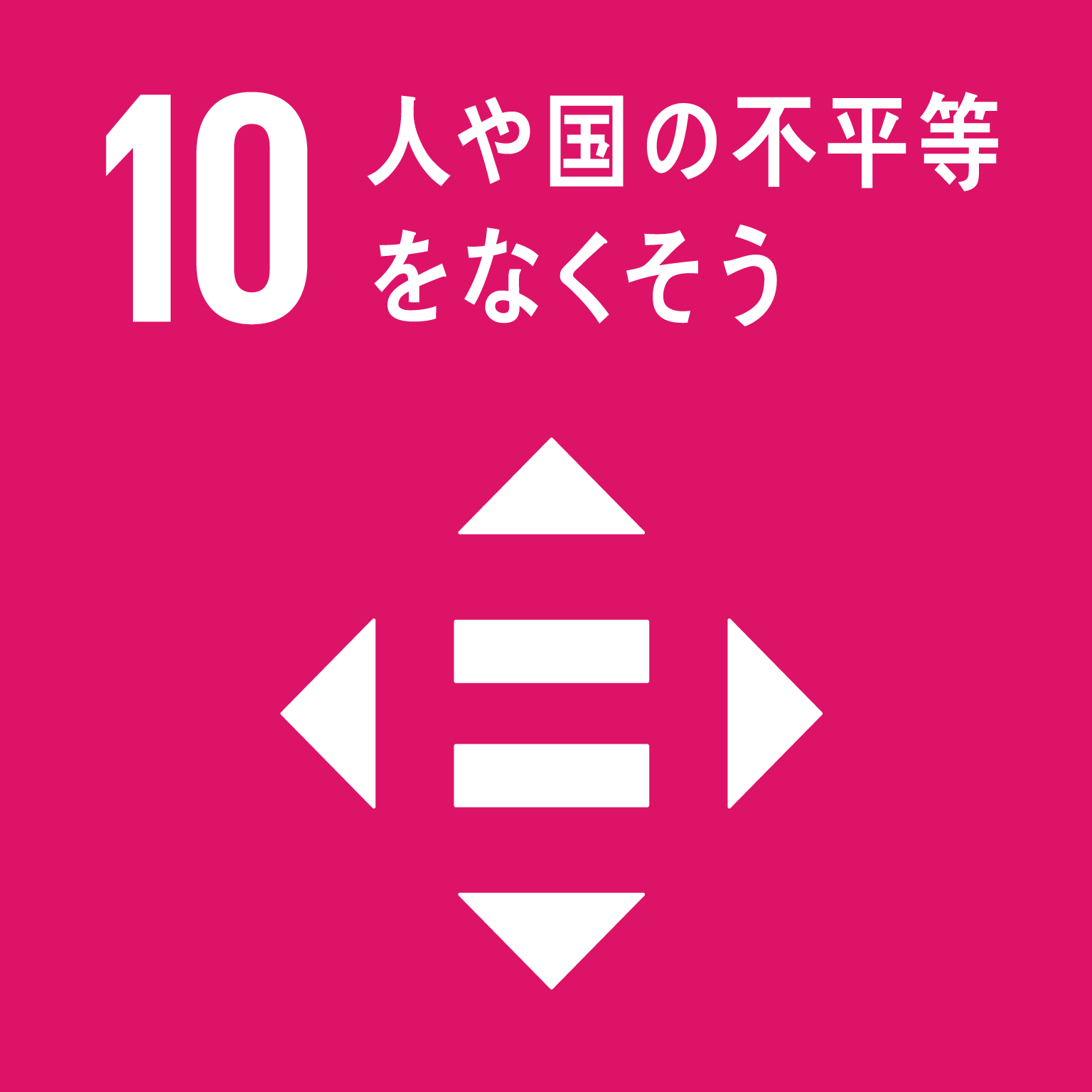 SDGsゴール10のロゴ