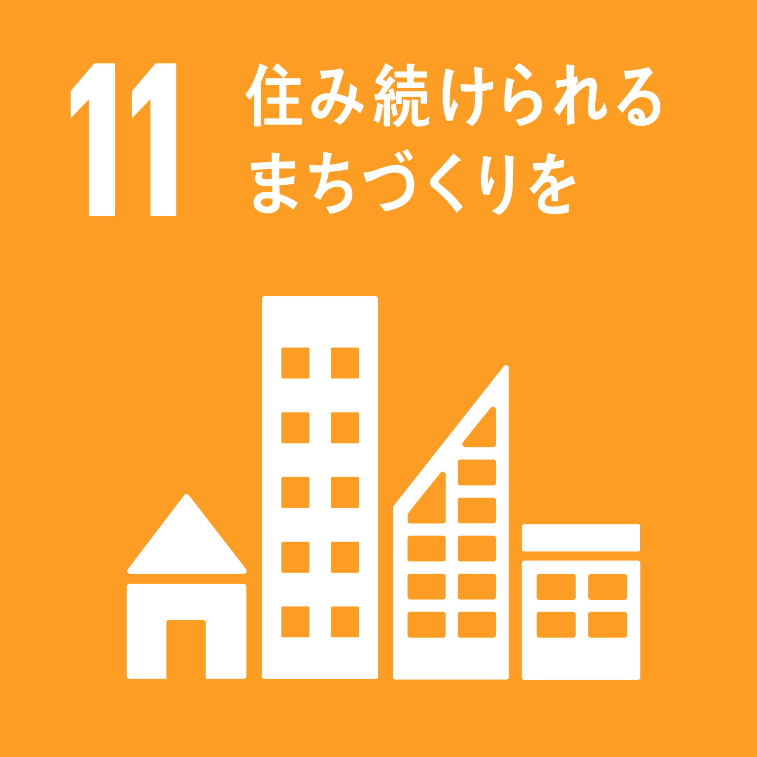 SDGsゴール11のロゴ