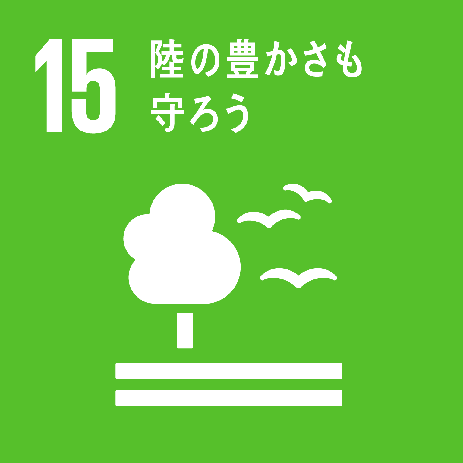 SDGsゴール15のロゴ