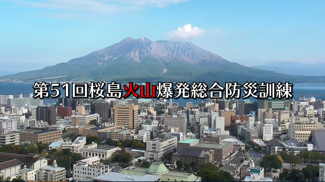 第51回櫻島火山爆発総合防災訓練（住民避難訓練）動画