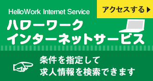 HelloWork Internet Service ハローワークインターネットサービス アクセスする 条件を指定して求人情報を検索できます