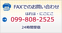 FAXでのお問い合わせ 099-808-2525 24時間受信