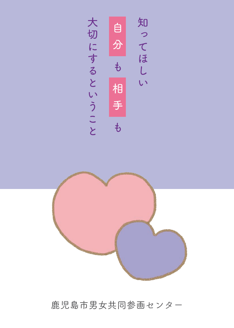 「知ってほしい自分も相手も大切にするということ」(デートDV防止啓発誌)