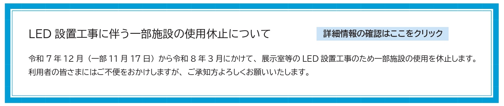 展示室の休室に関するお知らせ