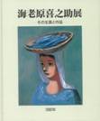 その生涯と作品 海老原喜之助展