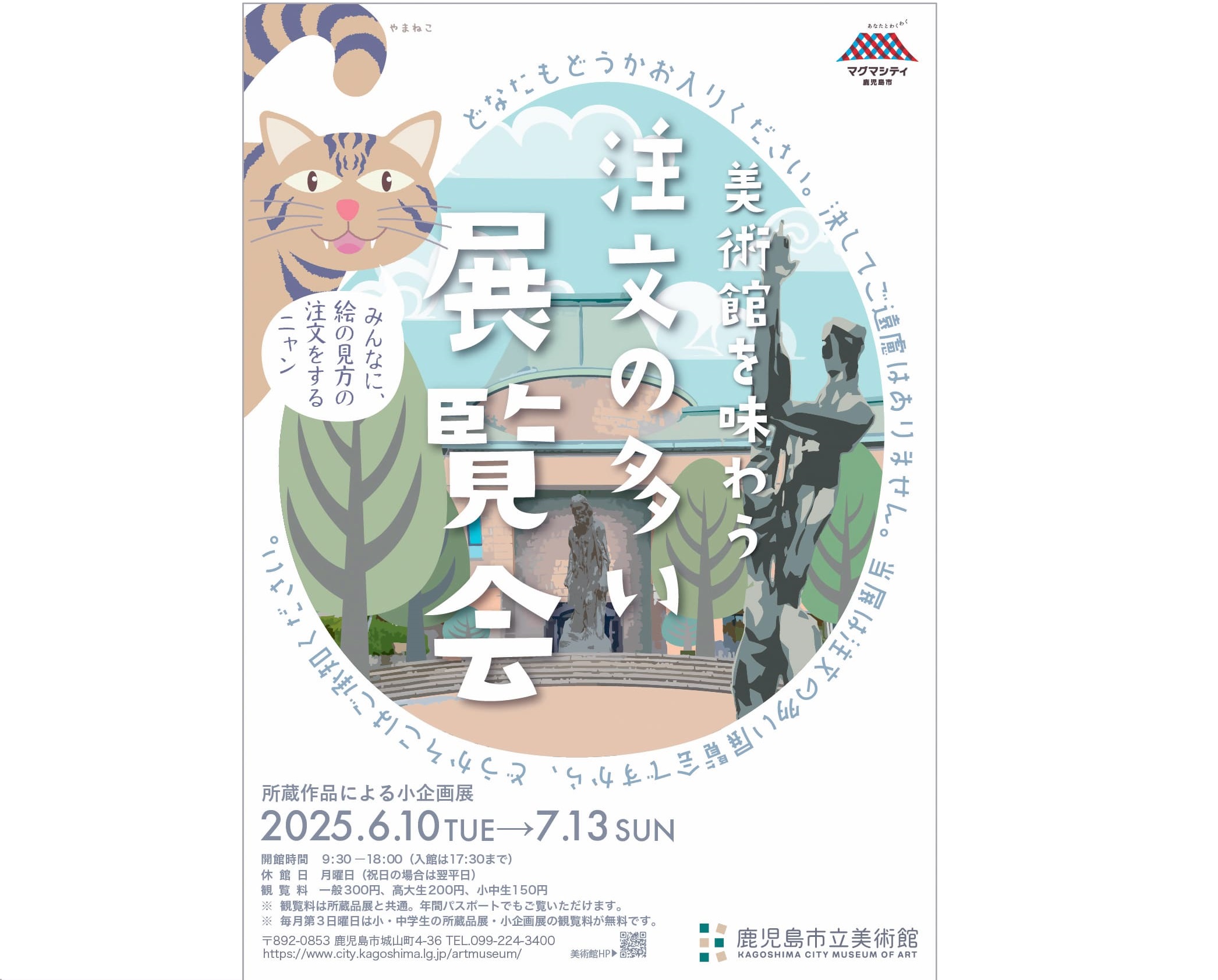 注文の多い展覧会