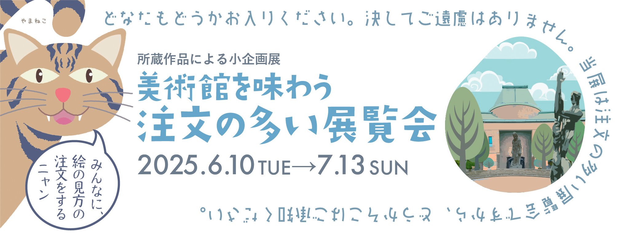 注文の多い展覧会バナー