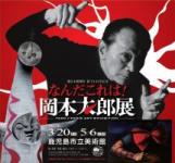 岡本太郎展チラシ画像