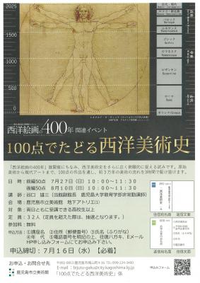西洋絵画の400年学芸講座チラシ