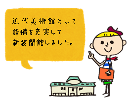 近代美術館として設備を充実して新装開館しました。