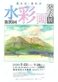 豊水会・豊彩会