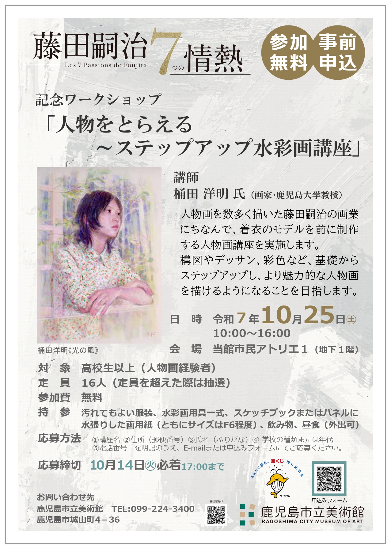 人物画講座チラシ