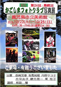 かごしまフォトクラブ写真展