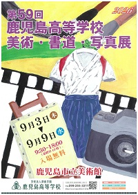 鹿児島高校美術書道写真展