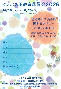 クレパス画教室展覧会