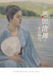 黒田展図録