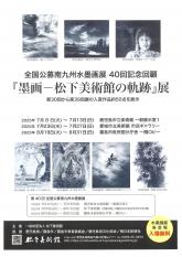 松下美術館の軌跡