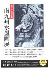 南九州水墨画展
