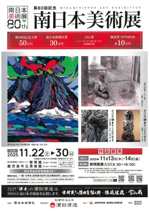 南日本美術展