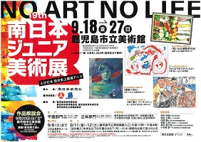 南日本ジュニア美術展