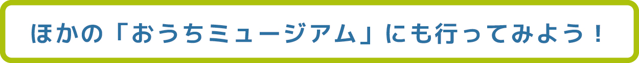 おうちミュージアム参加館一覧バナー