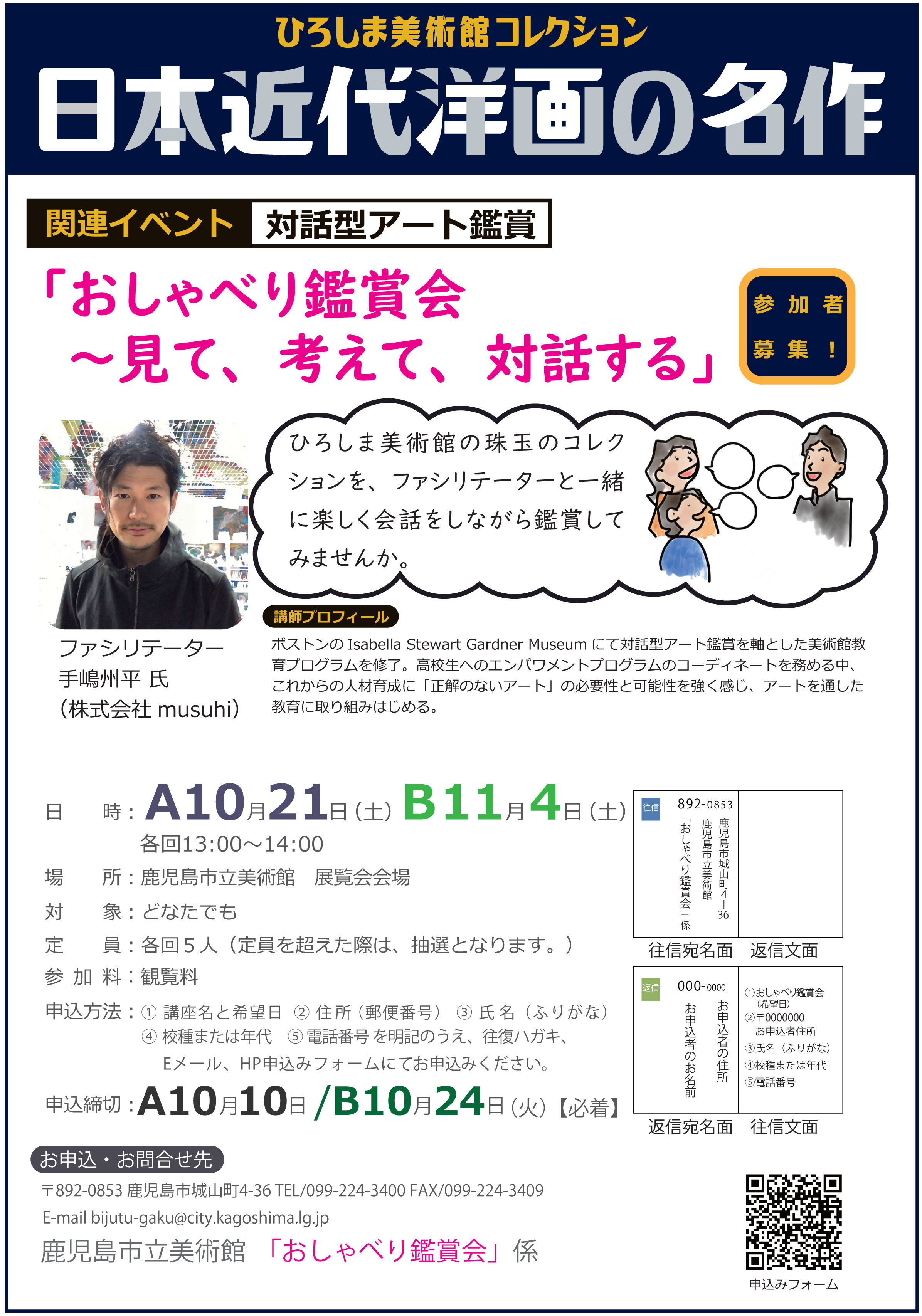 「おしゃべり鑑賞会～見て、考えて、対話する」チラシ