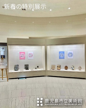 新春の特別展示