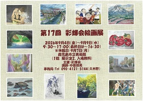 彩輝会絵画