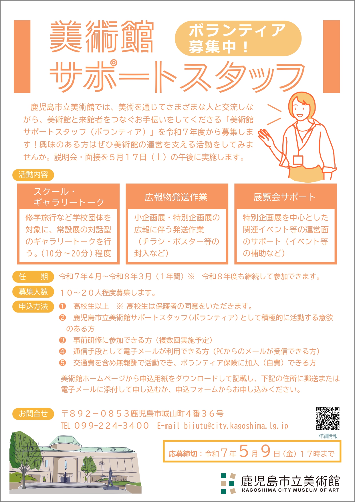 美術館サポートスタッフチラシ