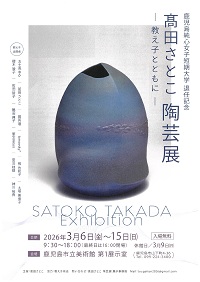 髙田さとこ陶芸展