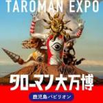 タローマン大万博バナー（小）