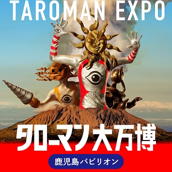 タローマン大万博バナー