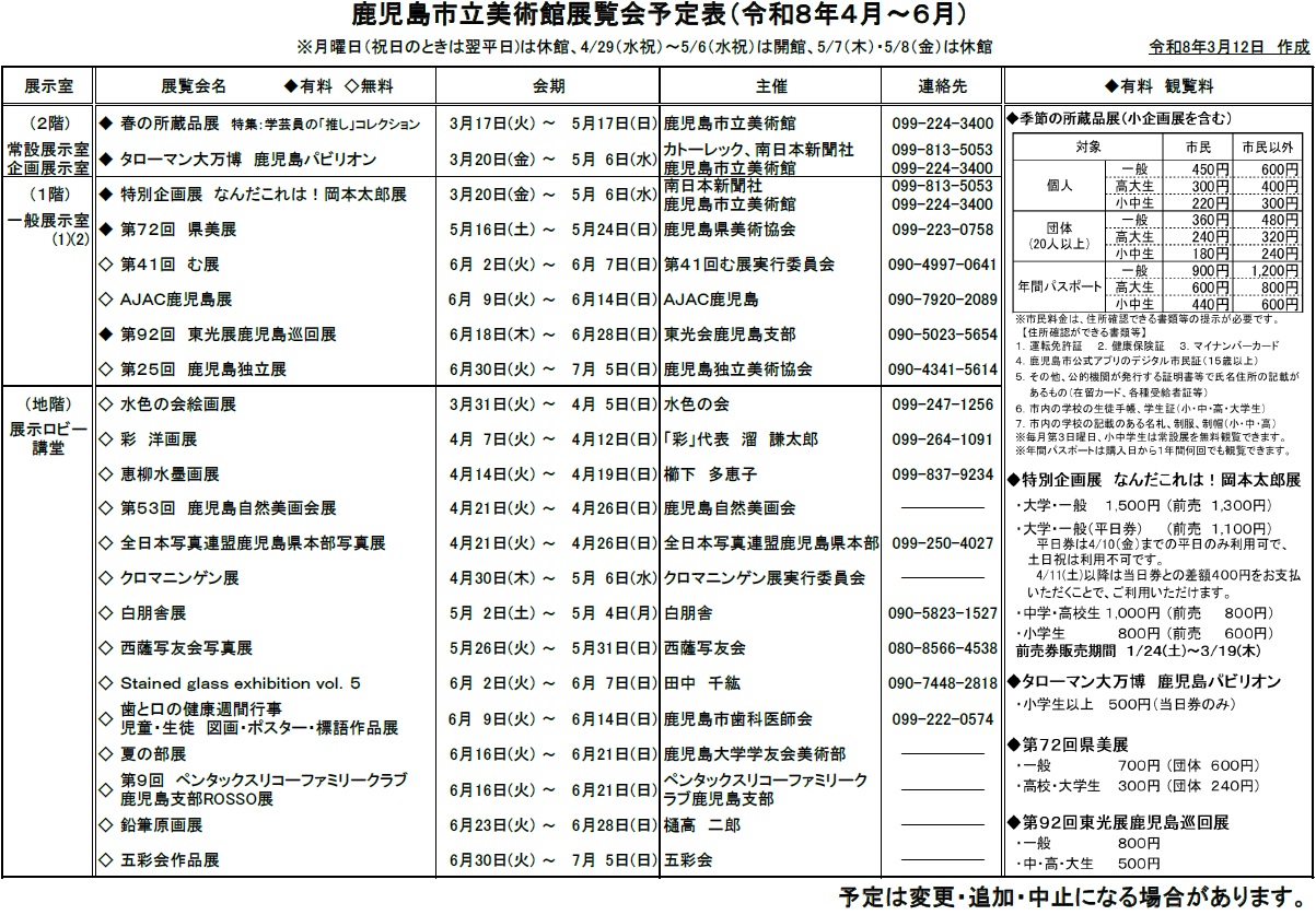 展覧会予定表（令和8年4月～6月）
