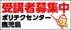 ポリテクセンター鹿児島