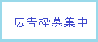 広告：広告枠募集中