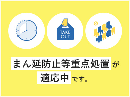 まん延防止等重点処置が適応中です。