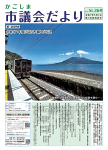市議会だより369表紙