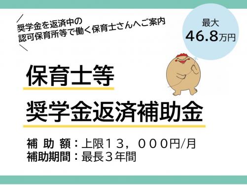 保育士等奨学金返済補助金