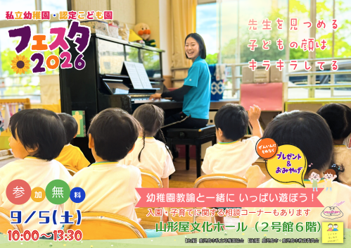 かごしま市私立幼稚園・認定こども園フェスタ