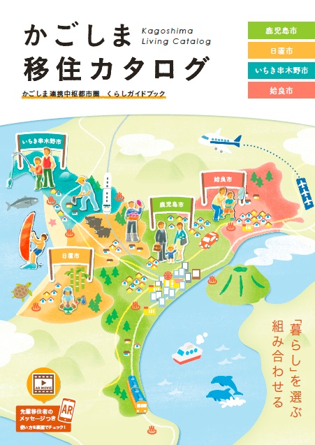 かごしま連携中枢都市圏移住PRパンフレット