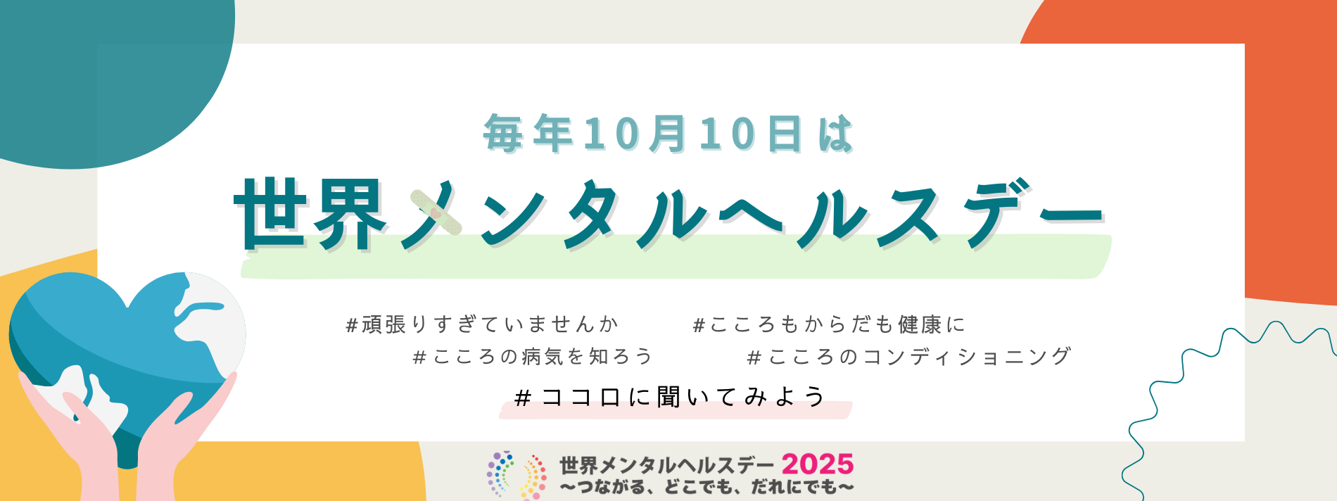 10月10日は世界メンタルヘルスデー