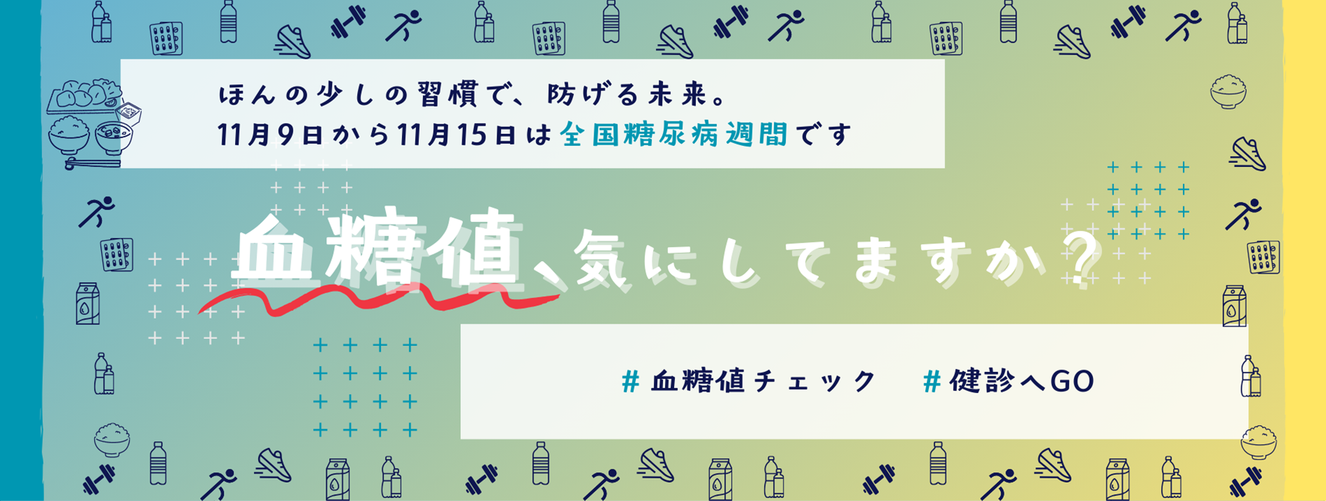 糖尿病を予防しよう～めざそう！すこやか長寿～