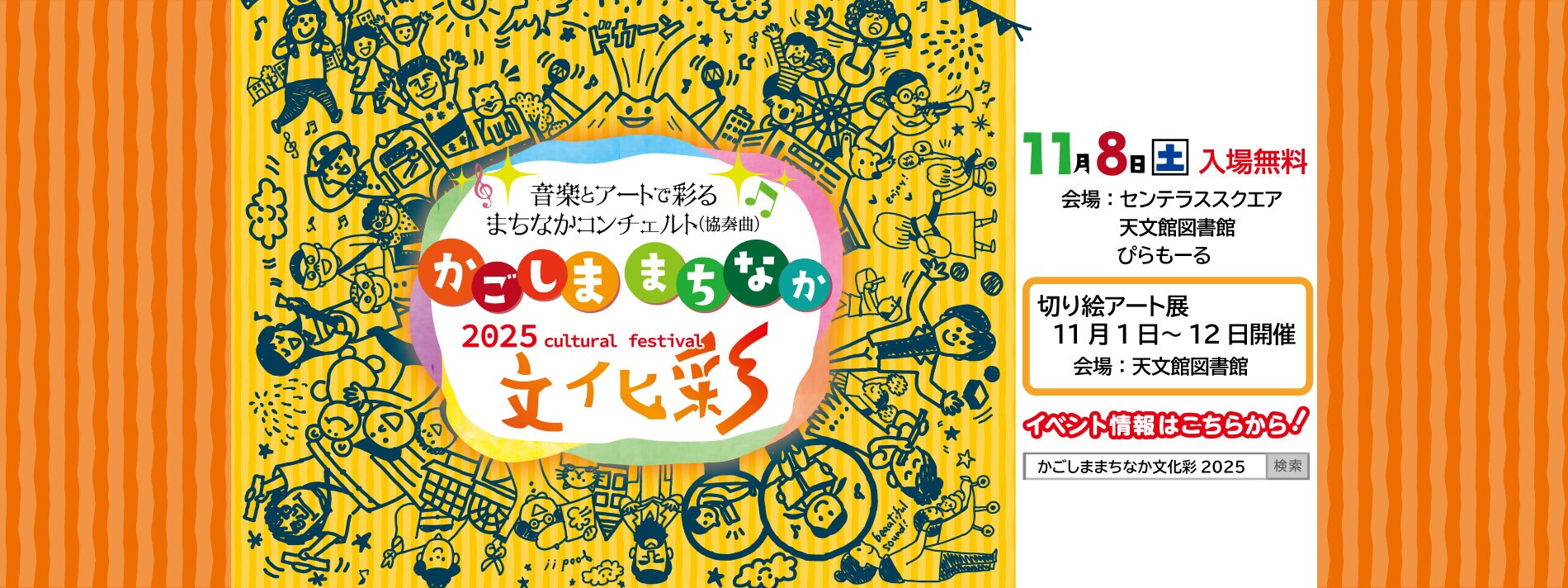 かごしままちなか文化彩2025開催