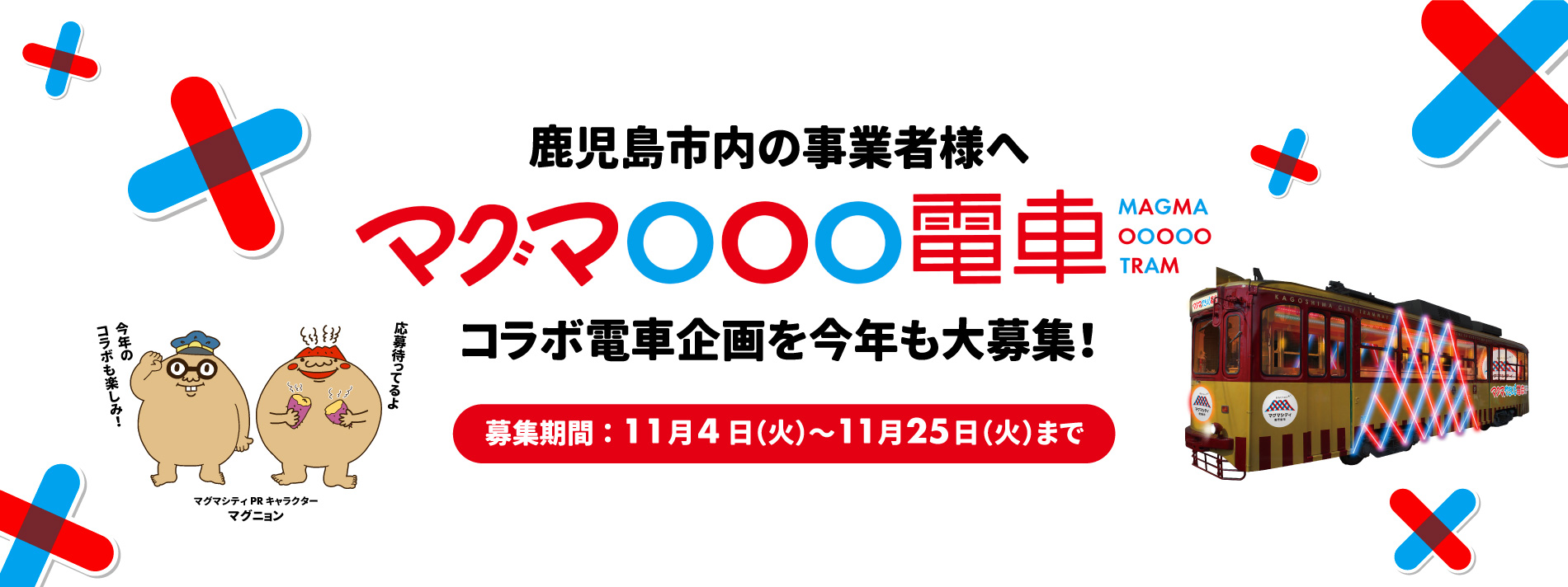 マグマ〇〇電車～コラボ事業者募集！～